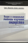 General and Special Methods in Leadership Research by Krasnikova Yulia and Alexander Negrov