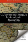 Master Plan of Evangelism( Armenian Version) by Robert E. Coleman